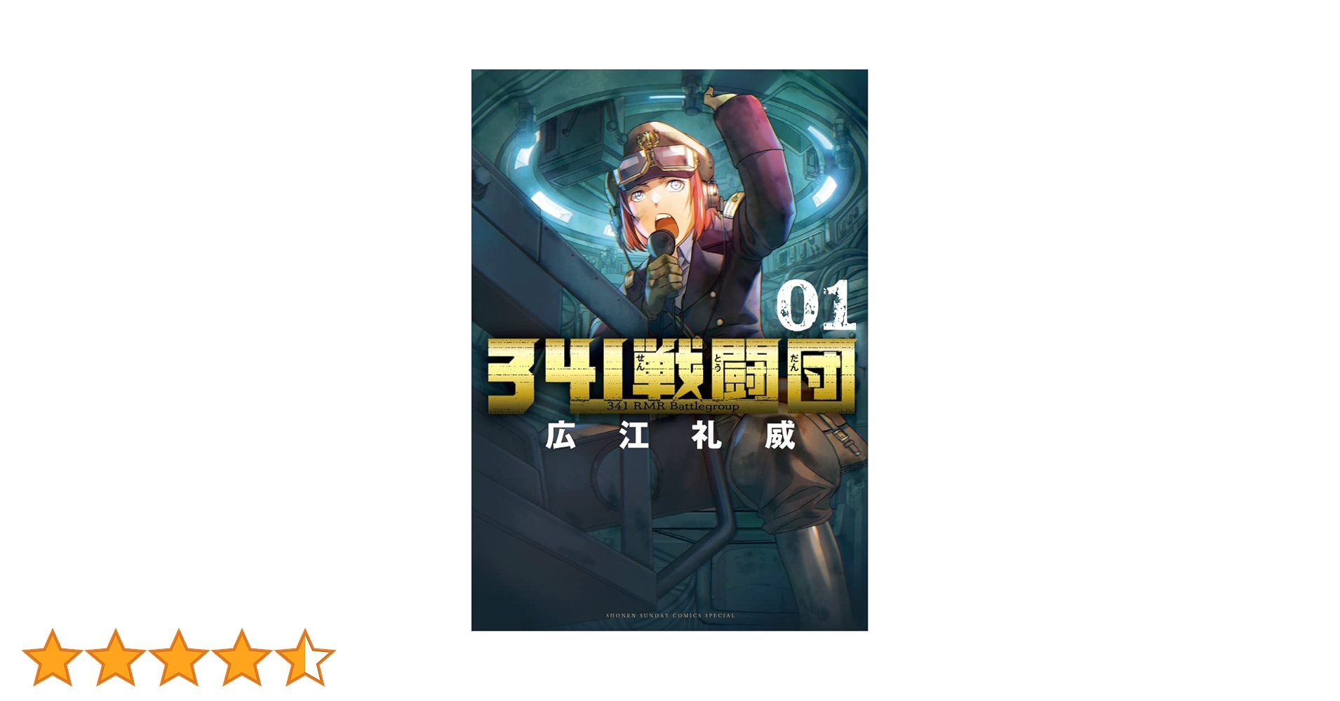 Amazon.co.jp: 341戦闘団 (1) (ゲッサン少年サンデーコミックス